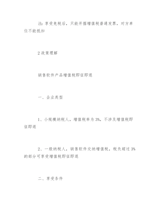 软件企业税收优惠政策解读.docx