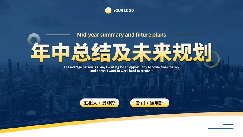 黄蓝简约年中总结及未来规划PPT模板