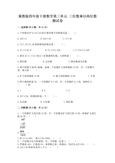 冀教版四年级下册数学第三单元 三位数乘以两位数 测试卷附参考答案【综合题】.docx