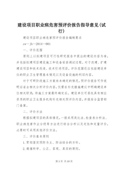 建设项目职业病危害预评价报告指导意见(试行) (4).docx