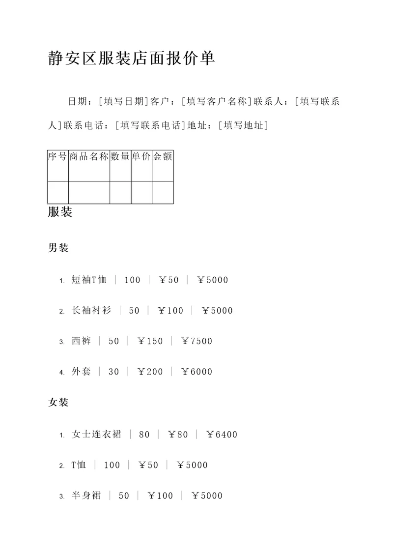 静安区服装店面报价单