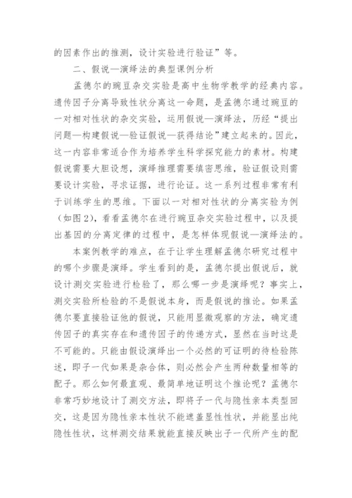 假说演绎法在高中生物新课程中的应用论文.docx