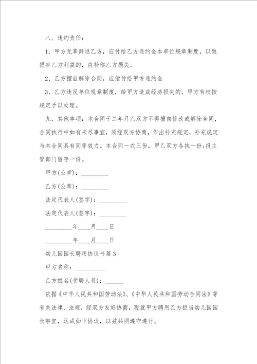 幼儿园园长聘用协议书7篇