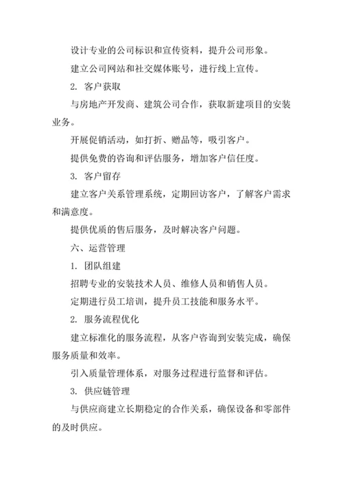 制冷制热设备安装公司创业计划书