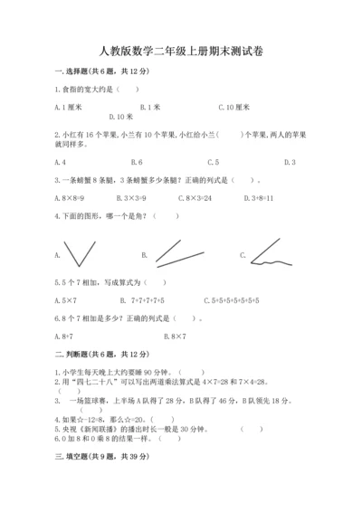 人教版数学二年级上册期末测试卷含答案解析.docx