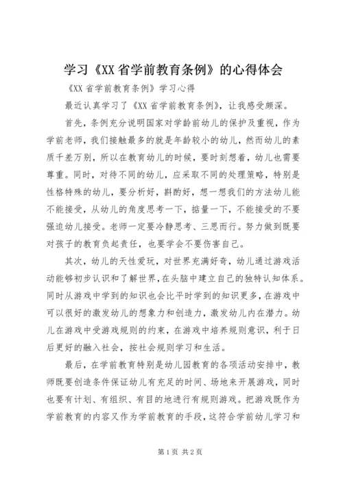 学习《XX省学前教育条例》的心得体会 (3).docx