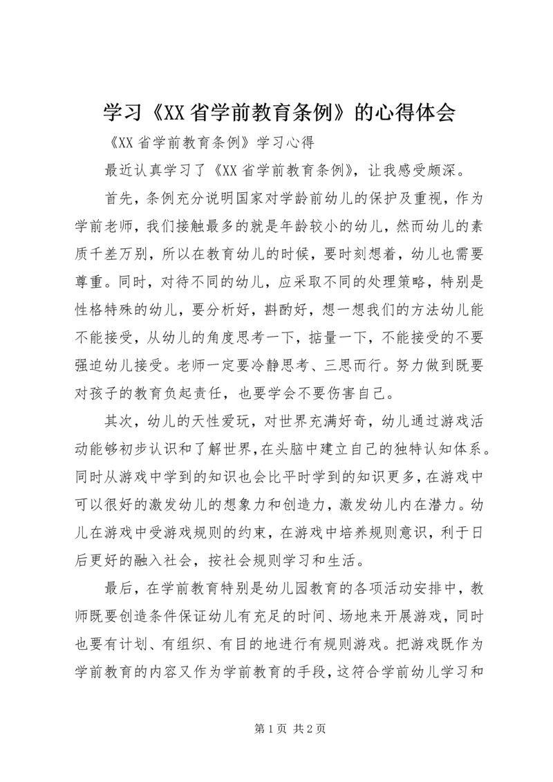 学习《XX省学前教育条例》的心得体会 (3).docx