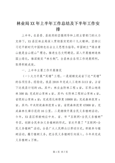 林业局XX年上半年工作总结及下半年工作安排.docx