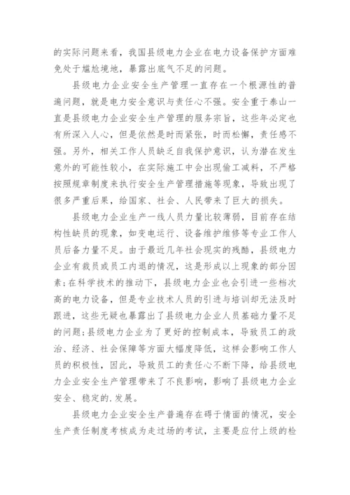 浅谈加强县级电力安全生产管理的论文.docx