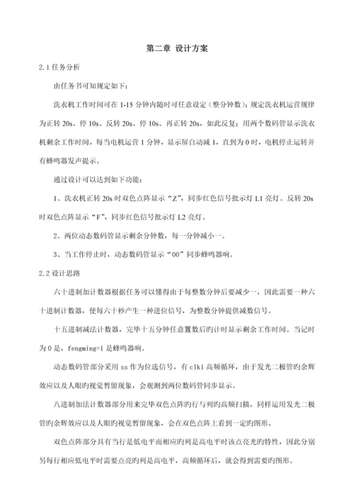 eda优质课程设计基础报告格式洗衣机.docx