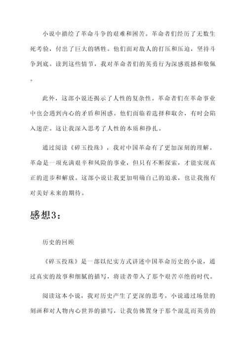 读完碎玉投珠的感想