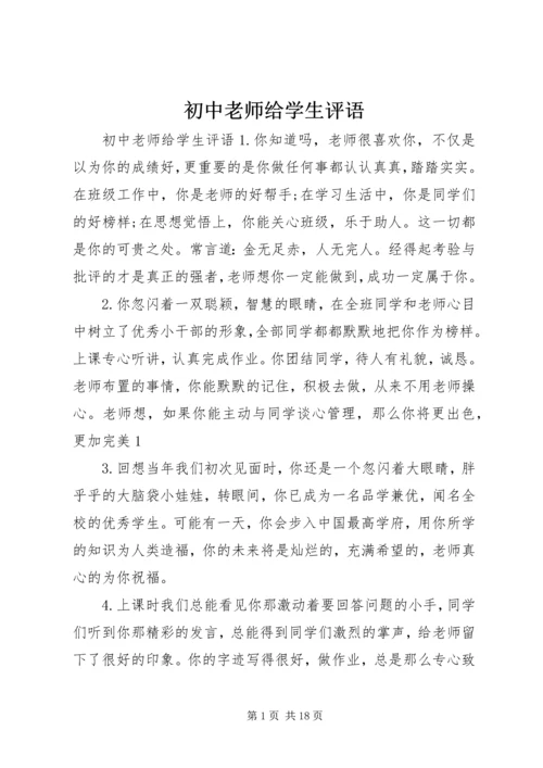 初中老师给学生评语.docx