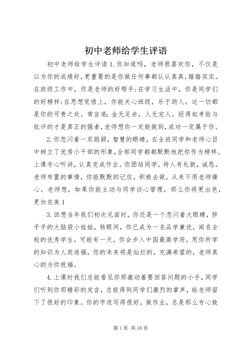 初中老师给学生评语.docx