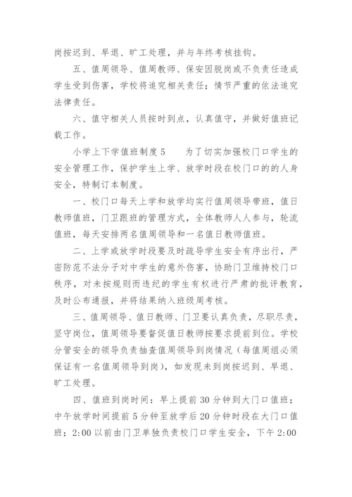 小学上下学值班制度.docx