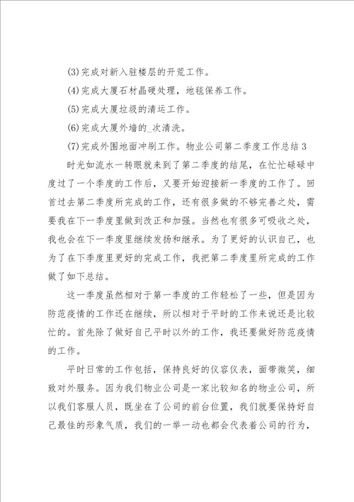 物业公司第二季度工作总结