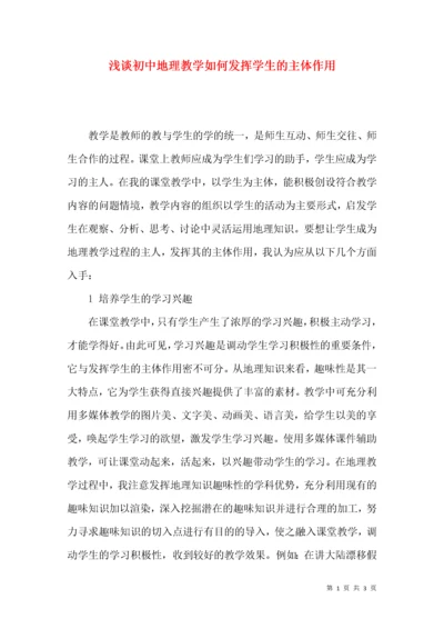 浅谈初中地理教学如何发挥学生的主体作用.docx