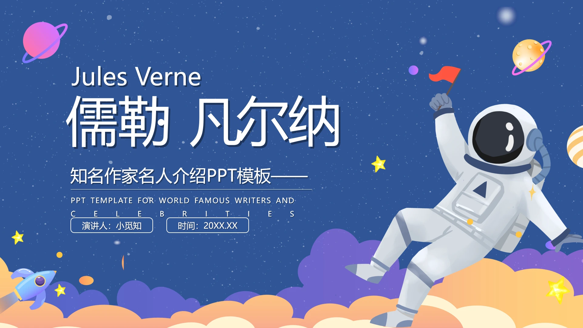 蓝色简约儒勒凡尔纳知名作家名人介绍PPT模板宣传PPT动态P读书分享人物介绍文学小说作家