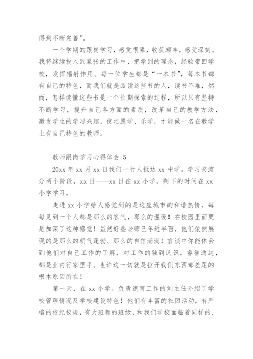 教师跟岗学习心得体会.docx