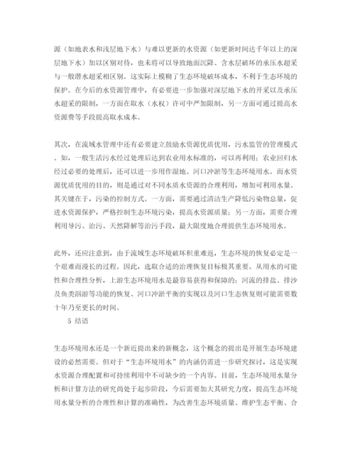 【精编】《安全管理论文》之探析水资源配置中生态环境需水问题.docx