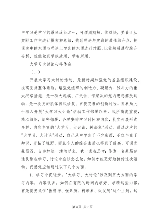 大学习大讨论心得体会2篇.docx