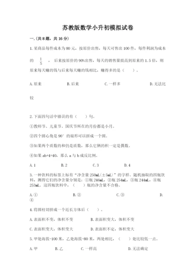 苏教版数学小升初模拟试卷及完整答案（名校卷）.docx