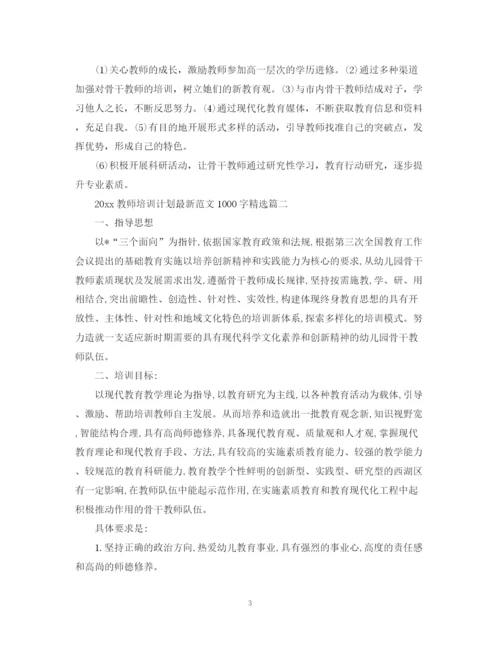 精编之教师培训计划范文1000字精选.docx