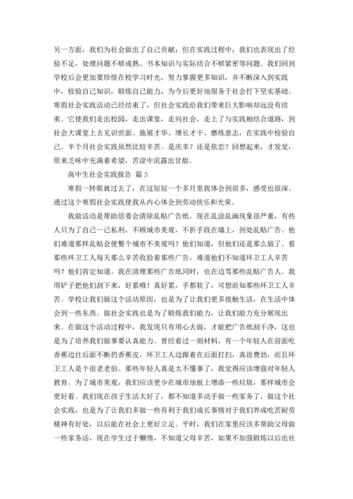 有关高中生社会实践报告6篇.docx