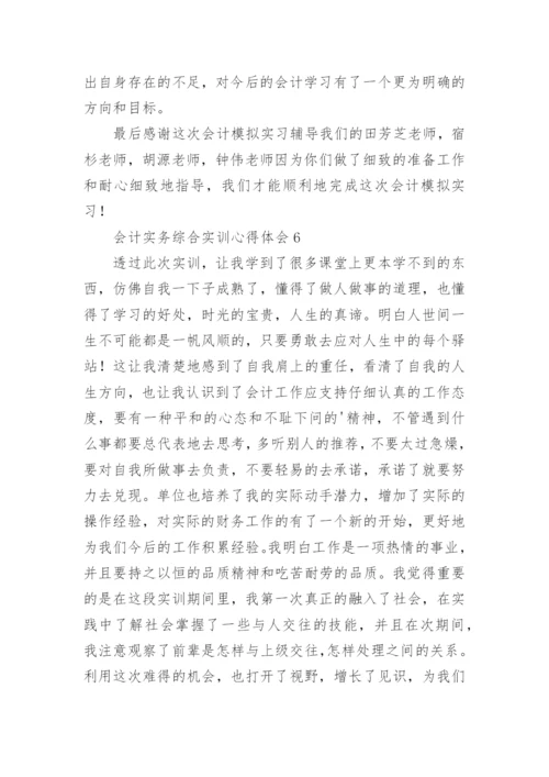 会计实务综合实训心得体会.docx