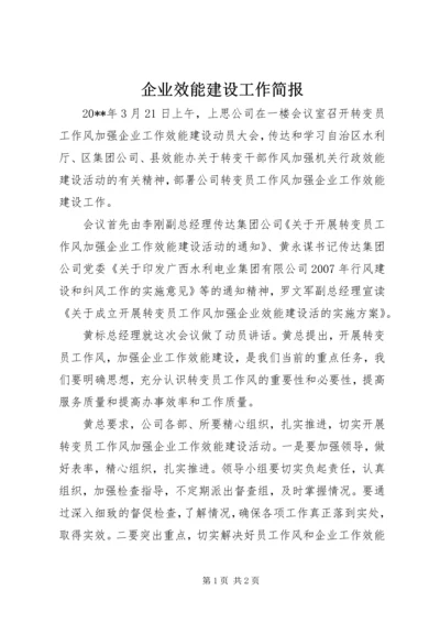 企业效能建设工作简报.docx