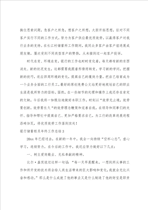 银行储蓄柜员年终工作总结