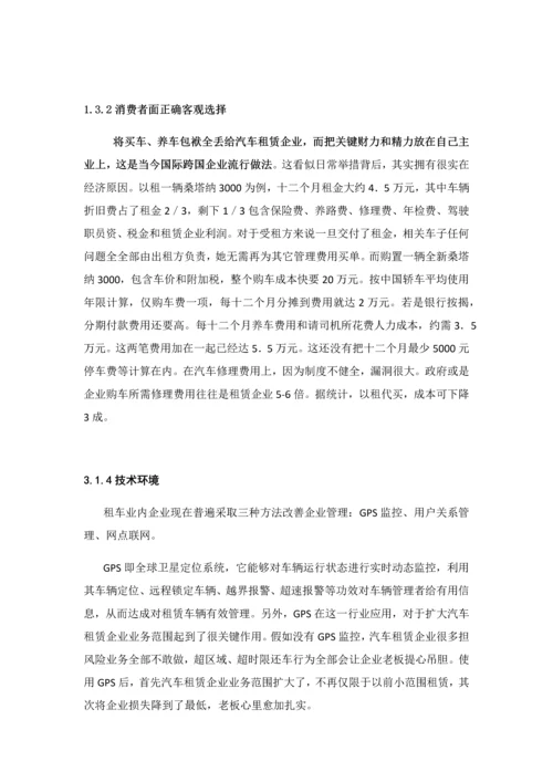 汽车租赁商业专题计划书.docx