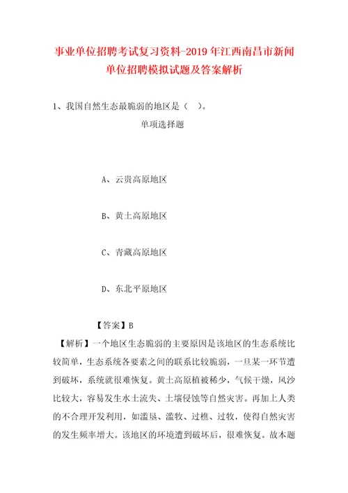 事业单位招聘考试复习资料2019年江西南昌市新闻单位招聘模拟试题及答案解析