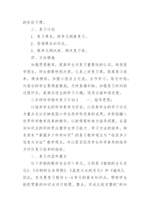 三年级科学期末复习计划.docx