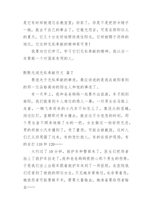 默默无闻无私奉献作文.docx