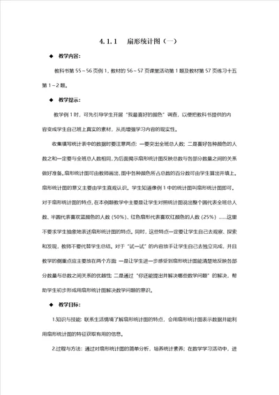 六年级下册数学教案411扇形统计图一西师大版