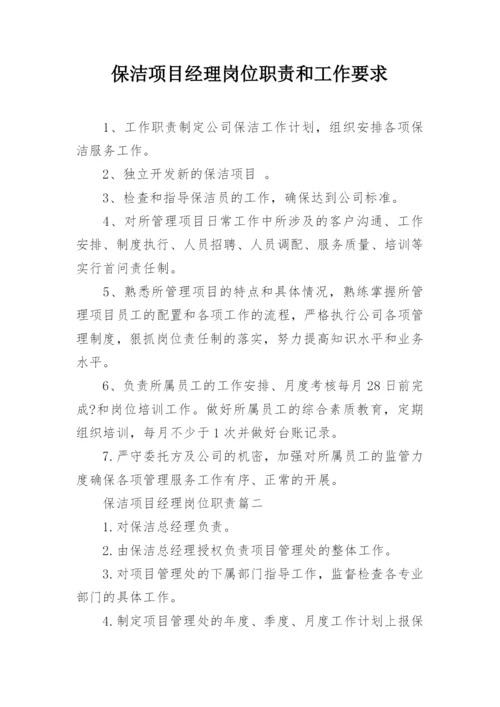 保洁项目经理岗位职责和工作要求.docx