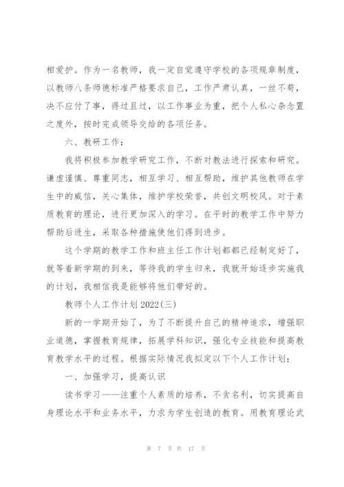 教师个人工作计划2022.docx