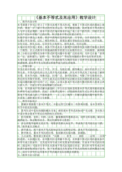 基本不等式及其应用教学设计.docx
