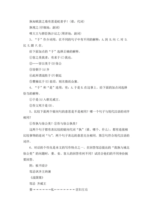 邹忌讽齐王纳谏优秀教学设计十篇.docx