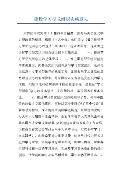 建设学习型党组织实施意见