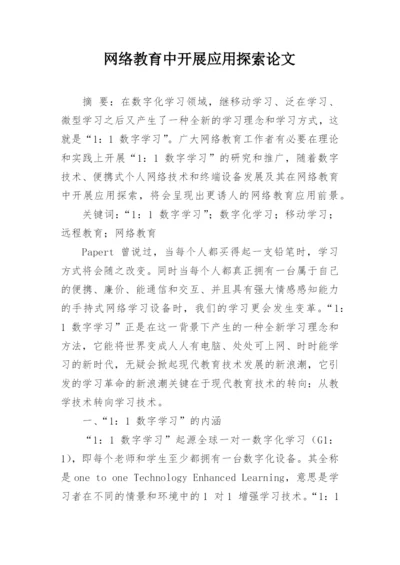 网络教育中开展应用探索论文.docx