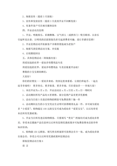 服装促销活动方案通用15篇.docx