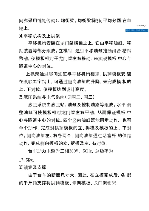 隧道工程衬砌台车安装操作方案