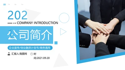 欧美创意企业宣传公司简介商务PPT模板