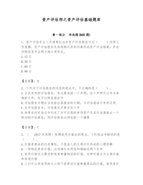 资产评估师之资产评估基础题库附参考答案（突破训练）.docx