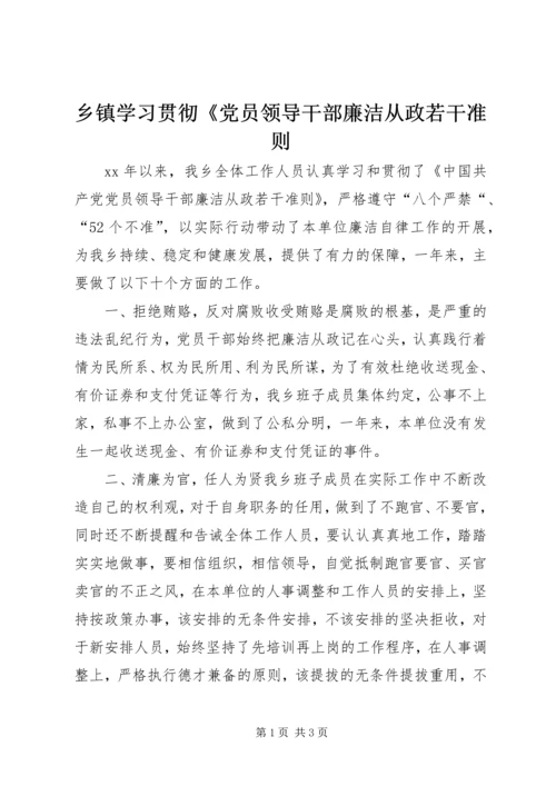 乡镇学习贯彻《党员领导干部廉洁从政若干准则.docx