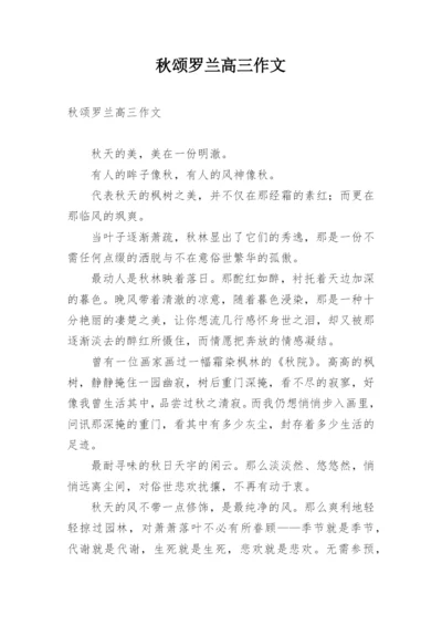 秋颂罗兰高三作文.docx