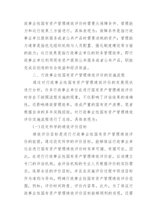 行政事业性国有资产管理绩效评价探索论文.docx