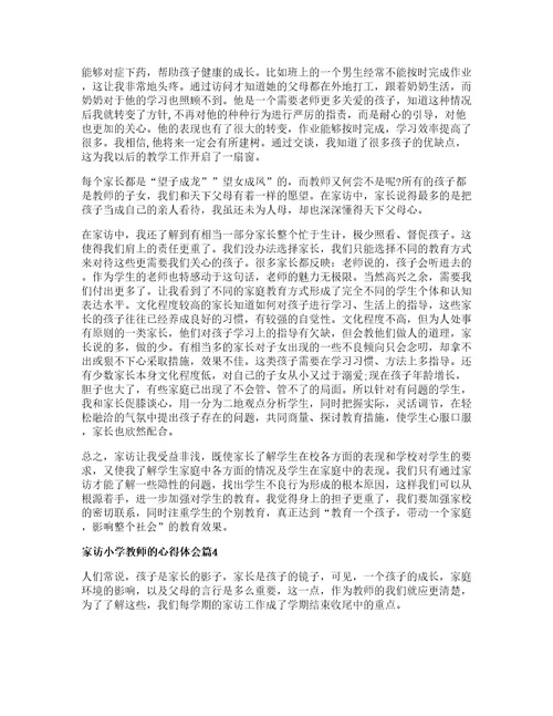 家访小学教师的心得体会优秀篇