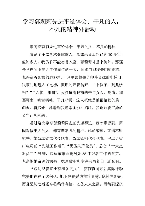 学习郭莉莉先进事迹体会：平凡的人，不凡的精神外活动